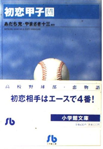 【中古】 泣き虫甲子園 夢の甲子園へ第１球！編/小学館/あだち充 中古】 泣き虫甲子園 夢の甲子園へ第1球！編/小学館/あだち充
